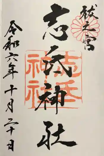 志氐神社の御朱印 2024年10月