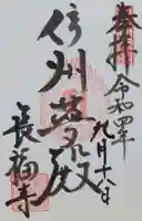 長福寺(長野県)