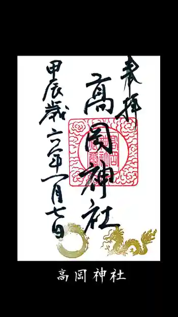 高岡神社の御朱印 2024年01月