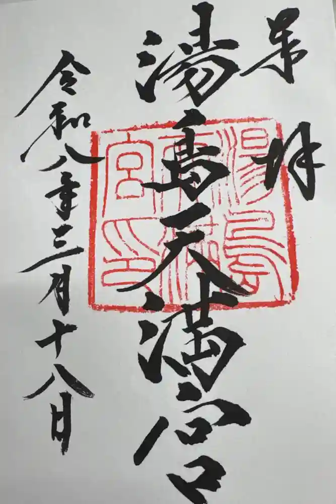 湯島天満宮の御朱印