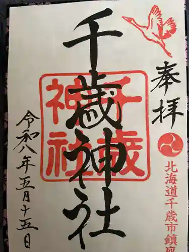 千歳神社の御朱印
