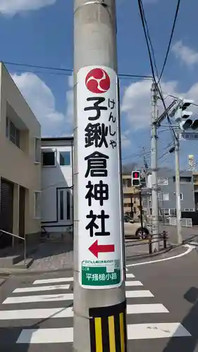 子鍬倉神社の周辺