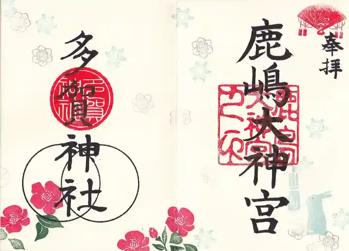 鹿島大神宮の御朱印