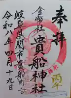 貴船神社の御朱印