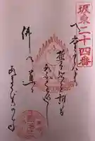 楽法寺(雨引観音)の御朱印