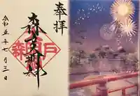 森戸大明神(森戸神社)の御朱印