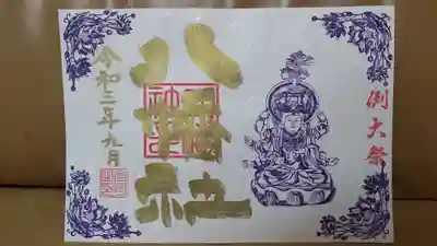 こちらは八幡社の例大祭限定御朱印です。
本文記載の通り、先程の十五夜と併せて書き置きにしました。