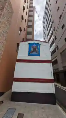 一八稲荷神社(東京都)