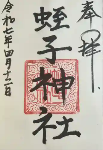 蛭子神社(神奈川県)