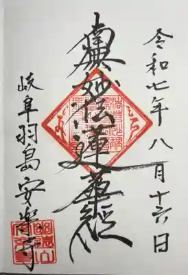 安楽寺(岐阜県)