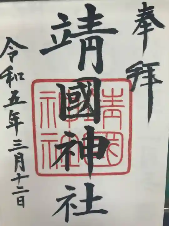 靖國神社(東京都)