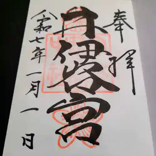 井伊谷宮の御朱印