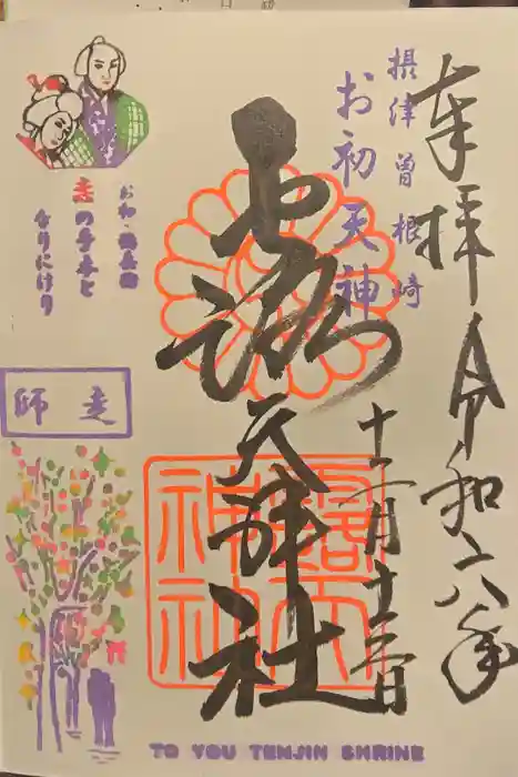 露天神社（お初天神）の御朱印