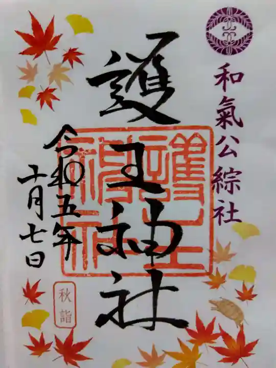 護王神社(京都府)