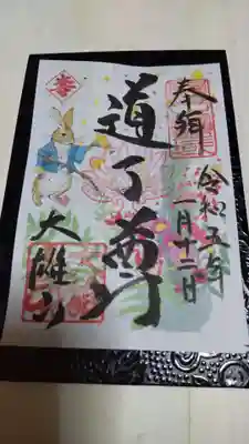 ピーターラビット？の御朱印。１月限定と書いてありました。