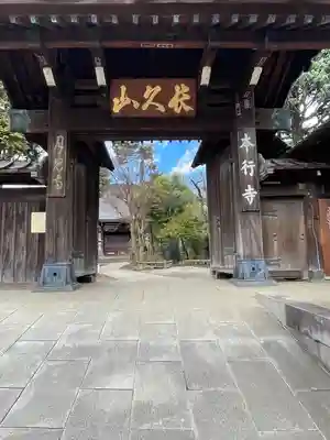 本行寺(東京都)