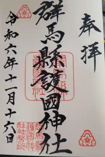 群馬県護国神社の御朱印 2024年11月