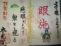 本光院の御朱印