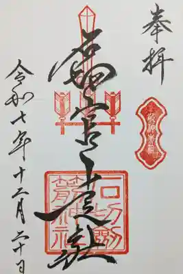 石切劔箭神社上之社の御朱印