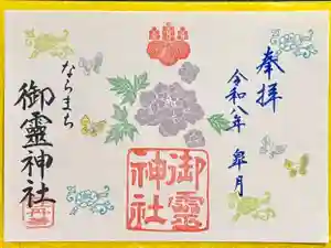御霊神社の御朱印 2026年05月01日(金)〜(2026年04月19日(日) 12時08分40秒投稿)
