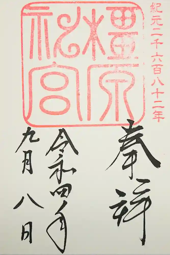 橿原神宮の御朱印
