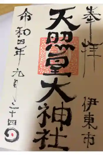 天照皇大神社の御朱印 2022年09月