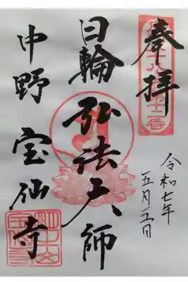 〖御朱印199〗
 御府内八十八ヶ所
（書置き）