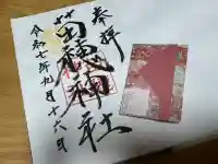 苗穂神社(北海道)