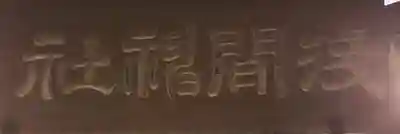 浅間神社の芸術