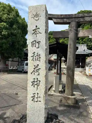 本町稲荷神社(東京都)