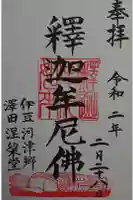 涅槃堂の御朱印