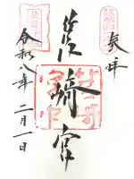 筥崎宮の御朱印