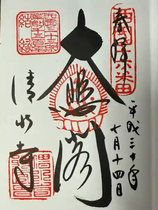 清水寺の御朱印
