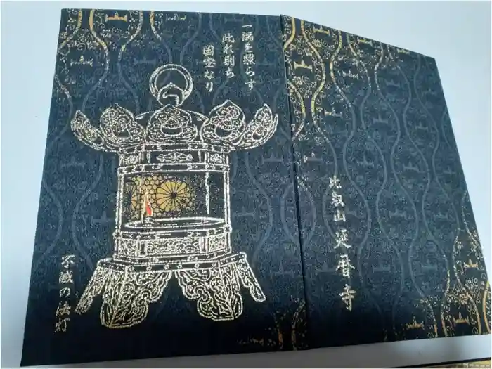 比叡山延暦寺の御朱印帳