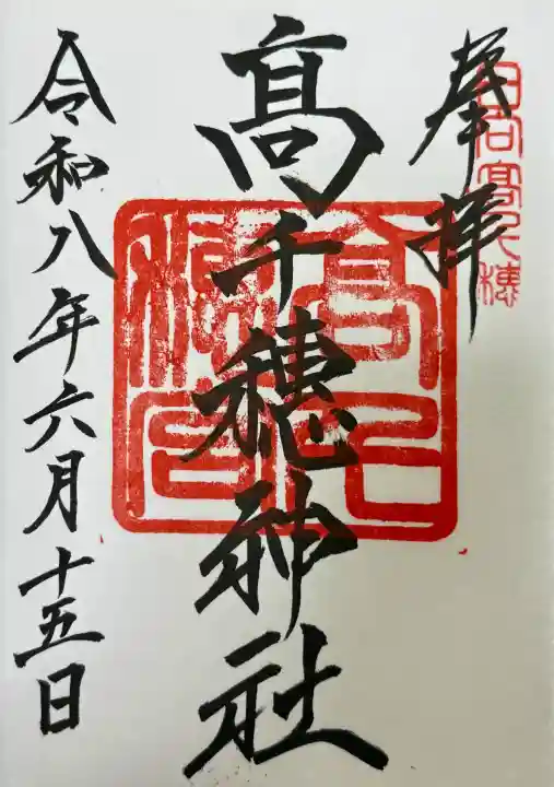 高千穂神社の御朱印