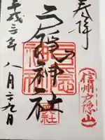 戸隠神社奥社の御朱印