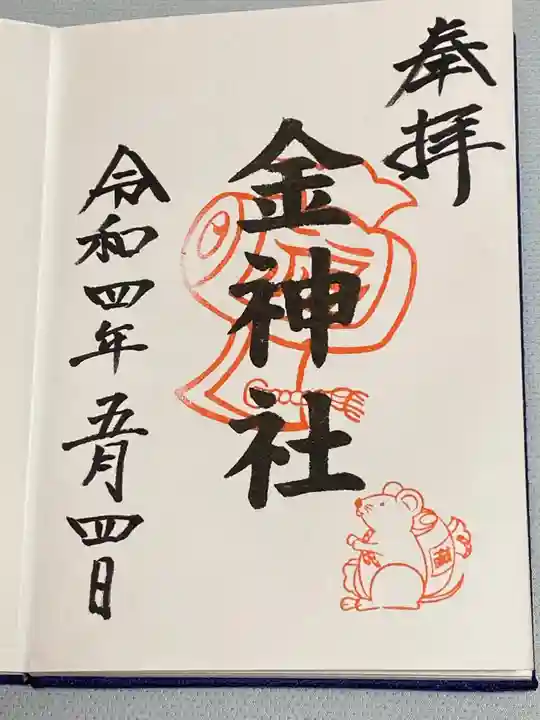 金神社(山田天満宮境内社)の御朱印
