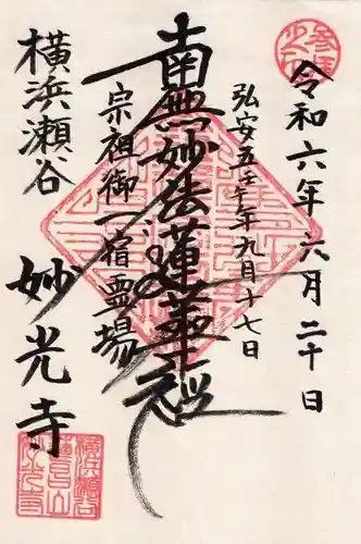 妙光寺(神奈川県)