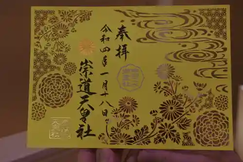 崇道天皇社の御朱印