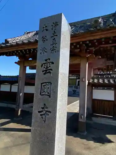 雲国寺の山門