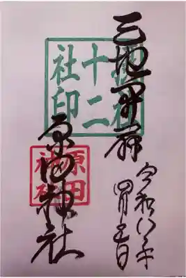 直書。境内社の御朱印。