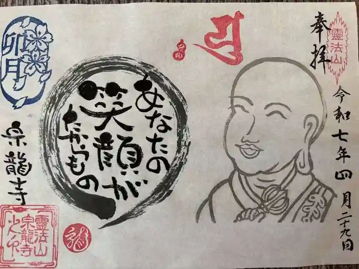 宗龍寺の御朱印