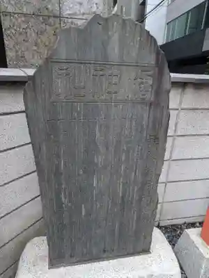 橘稲荷神社(東京都)