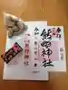 熊野神社の授与品その他