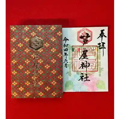 限定御朱印 2022年6月ver