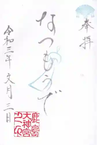 鹿島大神宮の御朱印