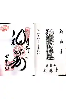 淡路島七福神めぐり・福禄寿の御朱印です。