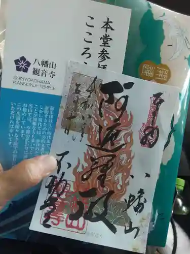 八幡山観音寺(神奈川県)