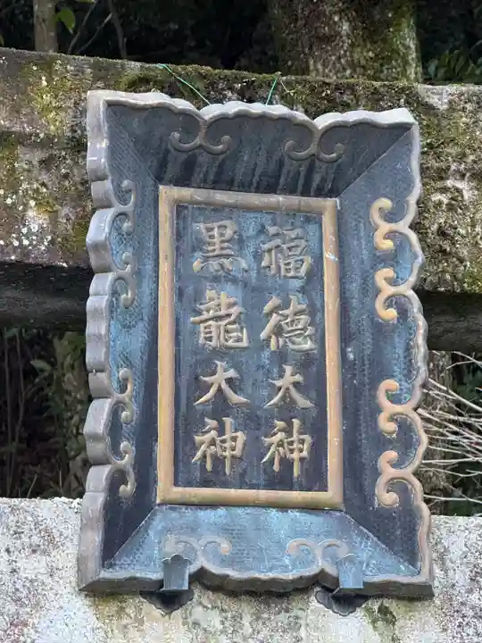 黒龍社(伊奈波神社境内社)(岐阜県)