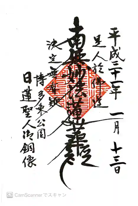 日蓮上人銅像護持教会（身延山福岡別院）の御朱印